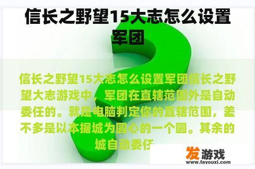 信长之野望15大志怎么设置军团