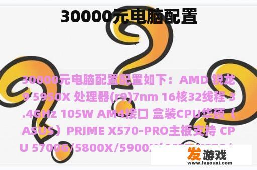 30000元电脑配置