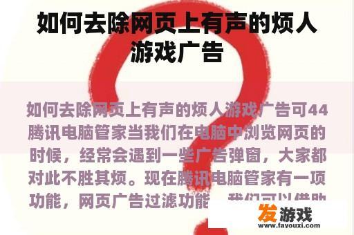 如何去除网页上有声的烦人游戏广告