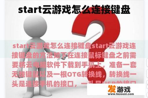 start云游戏怎么连接键盘
