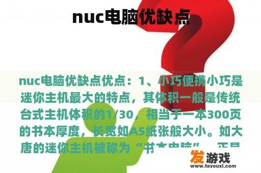 nuc电脑优缺点