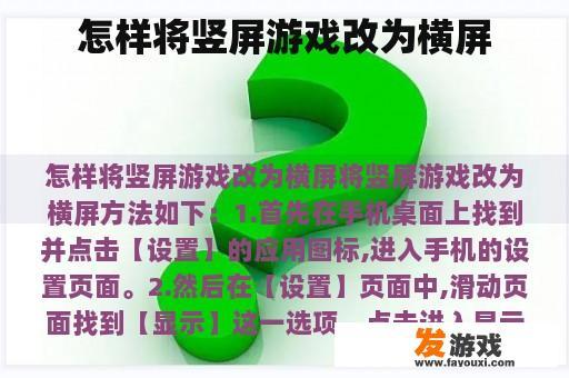 怎样将竖屏游戏改为横屏