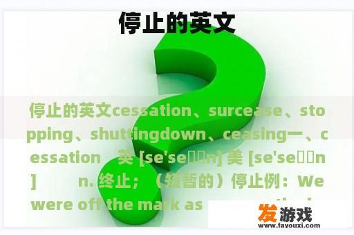 停止的英文