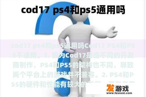 cod17 ps4和ps5通用吗