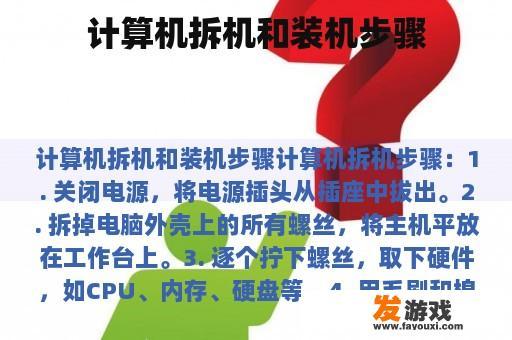 计算机拆机和装机步骤