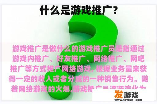什么是游戏推广？