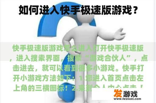 如何进入快手极速版游戏？