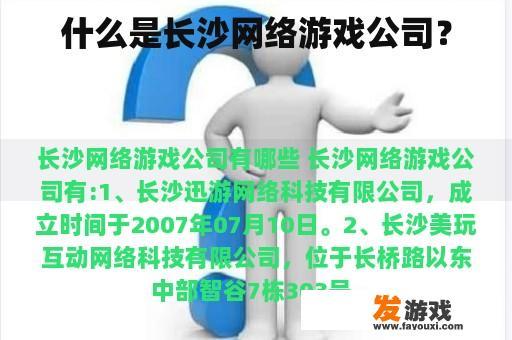 什么是长沙网络游戏公司？