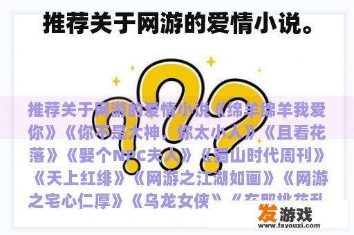 推荐关于网游的爱情小说。