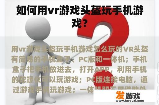 如何用vr游戏头盔玩手机游戏？