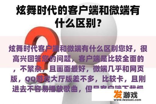 炫舞时代的客户端和微端有什么区别？