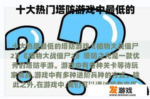十大热门塔防游戏中最低的