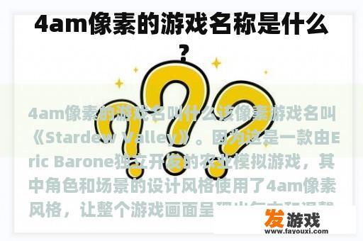 《星之谷》的像素风格游戏名称 《星之谷》的像素风格游戏名称是什么?