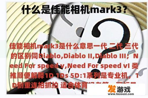 什么是佳能相机mark3？