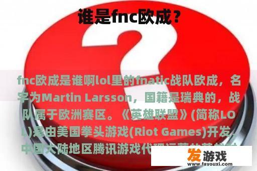 谁是fnc欧成？
