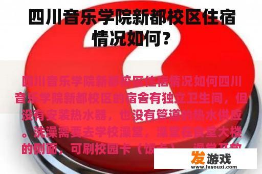 四川音乐学院新都校区住宿情况如何？