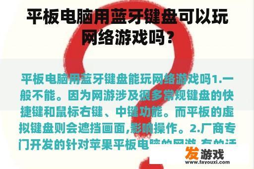 平板电脑用蓝牙键盘可以玩网络游戏吗？