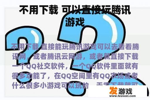 无需下载，只需访问腾讯官网或下载腾讯云网游即可