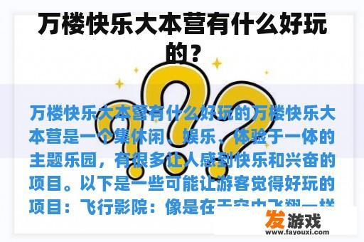 万楼快乐大本营有什么好玩的？