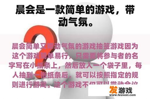 晨会是一款简单的游戏，带动气氛。