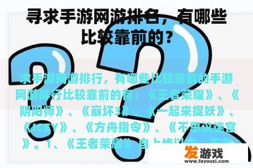 寻求手游网游排名，有哪些比较靠前的？