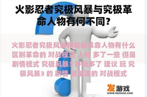 火影忍者究极风暴与究极革命人物有何不同？