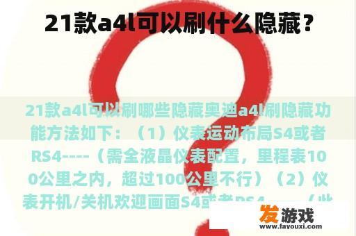 21款a4l可以刷什么隐藏？
