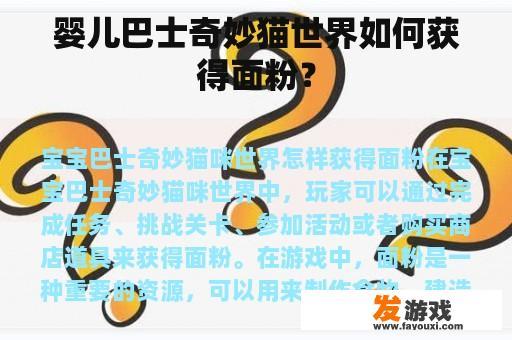 婴儿巴士奇妙猫世界如何获得面粉？