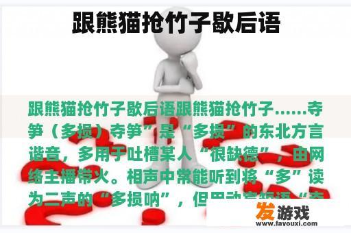 跟熊猫抢竹子歇后语