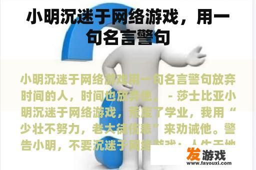 小明沉迷于网络游戏，用一句名言警句