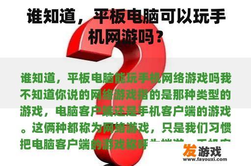 谁知道，平板电脑可以玩手机网游吗？