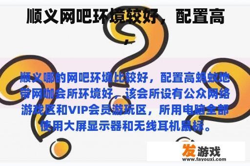 顺义网吧环境较好，配置高，