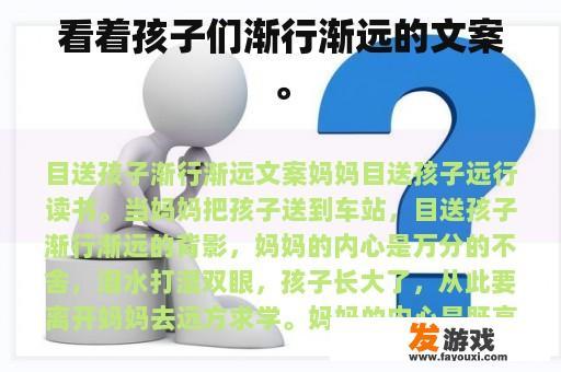 看着孩子们渐行渐远的文案。