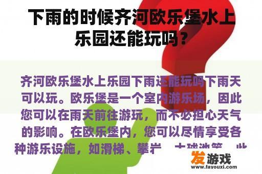 齐河欧乐堡雨天游玩全攻略