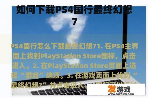 如何下载PS4国行最终幻想7