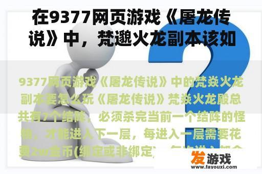 在9377网页游戏《屠龙传说》中，梵邈火龙副本该如何玩？