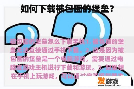 如何下载被包围的堡垒？