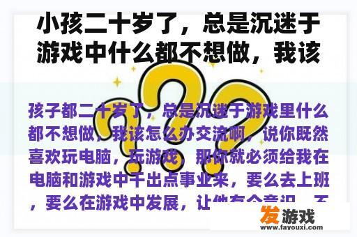 小孩二十岁了，总是沉迷于游戏中什么都不想做，我该怎么办？