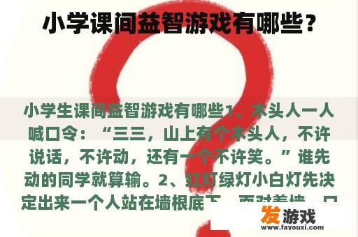 小学课间益智游戏有哪些？