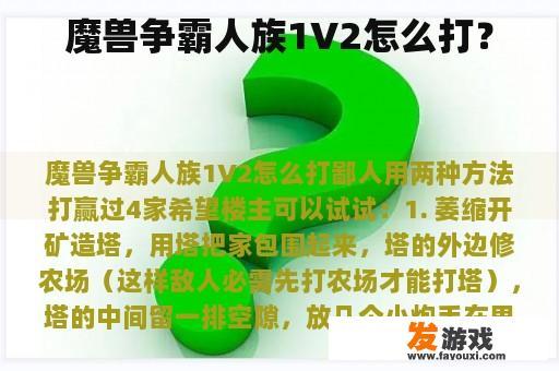 如何在魔兽争霸中以人族单挑两敌？