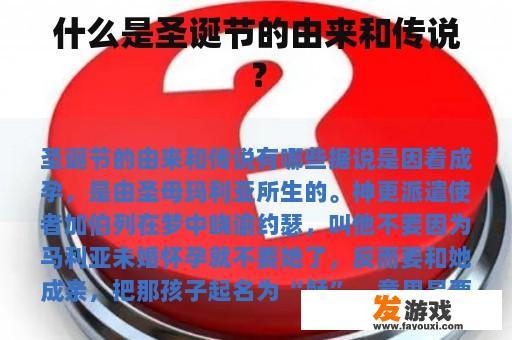 什么是圣诞节的由来和传说？