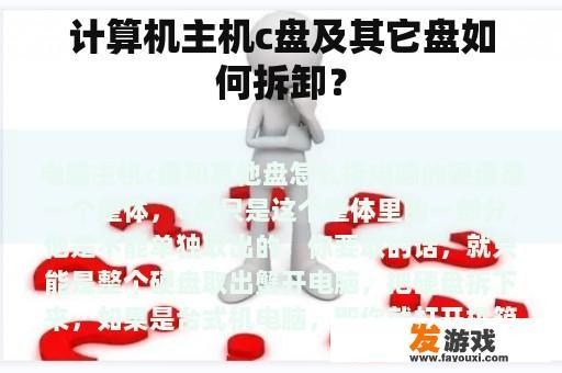 C盘和其它盘是如何拆卸的？
