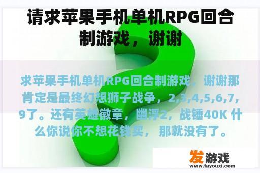 请求苹果手机单机RPG回合制游戏，谢谢