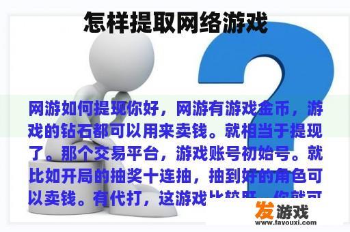 怎样提取网络游戏