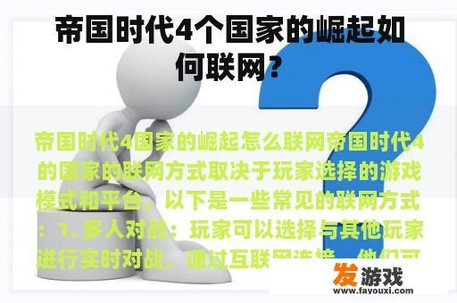 帝国时代4个国家的崛起如何联网？