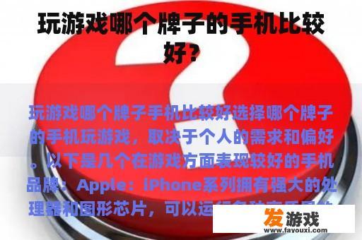 玩游戏哪个牌子的手机比较好？