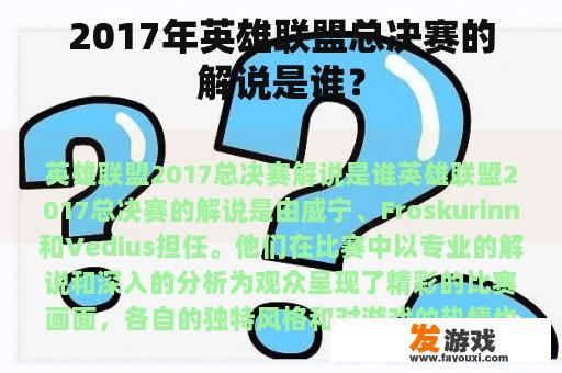 在2017年英雄联盟总决赛中，担任解说的是威宁、Froskurinn以及Vedius三位专业解说员