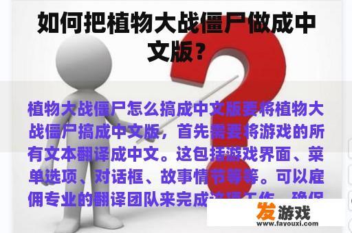 如何把植物大战僵尸做成中文版？