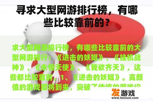 寻求大型网游排行榜，有哪些比较靠前的？