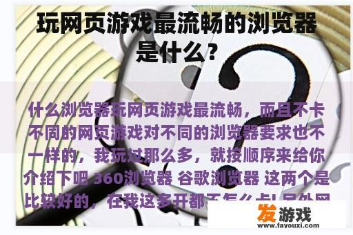 玩网页游戏最流畅的浏览器是什么？